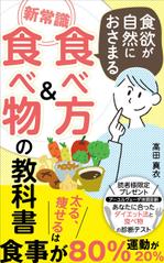 pinecone_ design (pinecone_)さんのKindle電子書籍「新常識・食欲が自然におさまる食べ物&食べ方の教科書」の表紙デザインのご依頼への提案