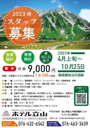 株式会社nascent (nascent)さんの山岳観光地「立山黒部アルペンルート」にある「ホテル立山」の季節スタッフ募集フライヤーへの提案