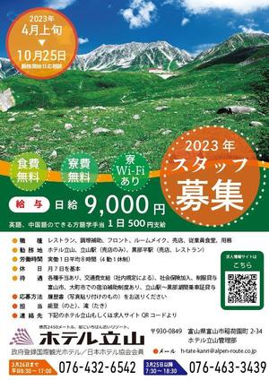 株式会社nascent (nascent)さんの山岳観光地「立山黒部アルペンルート」にある「ホテル立山」の季節スタッフ募集フライヤーへの提案