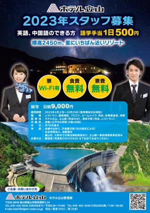 Zip (k_komaki)さんの山岳観光地「立山黒部アルペンルート」にある「ホテル立山」の季節スタッフ募集フライヤーへの提案