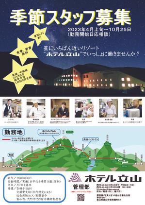 suigetsu ()さんの山岳観光地「立山黒部アルペンルート」にある「ホテル立山」の季節スタッフ募集フライヤーへの提案