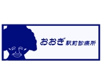宗野 陽子 (sounoyouko)さんのおおぎ駅前診療所のロゴへの提案