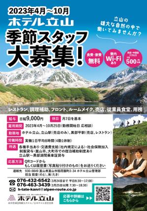 すずなりデザイン (onigiri_no_nakami)さんの山岳観光地「立山黒部アルペンルート」にある「ホテル立山」の季節スタッフ募集フライヤーへの提案