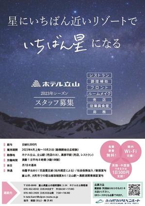 LOADED ()さんの山岳観光地「立山黒部アルペンルート」にある「ホテル立山」の季節スタッフ募集フライヤーへの提案