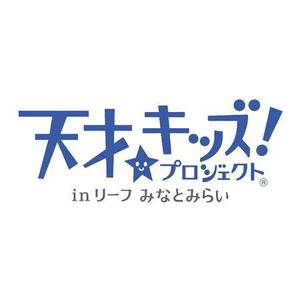 L-design (CMYK)さんの「天才キッズ！ プロジェクト ® in リーフ みなとみらい」のロゴ作成への提案