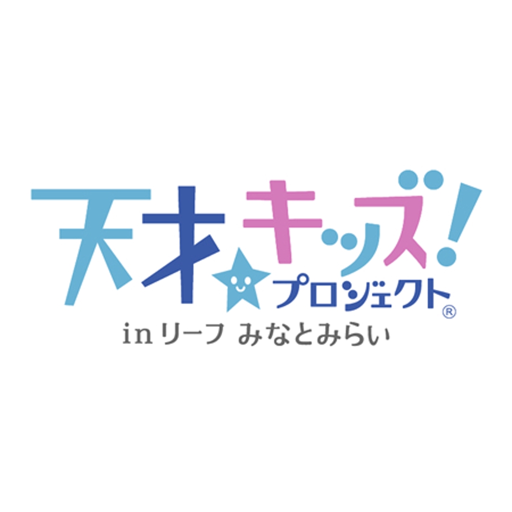 「天才キッズ！ プロジェクト ® in リーフ みなとみらい」のロゴ作成