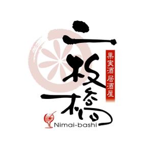 saiga 005 (saiga005)さんの「二枚橋」のロゴ作成への提案