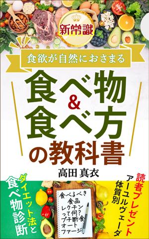 AYA&designs (aya55_design)さんのKindle電子書籍「新常識・食欲が自然におさまる食べ物&食べ方の教科書」の表紙デザインのご依頼への提案