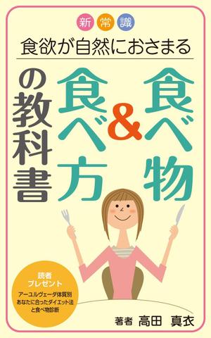 yamaad (yamaguchi_ad)さんのKindle電子書籍「新常識・食欲が自然におさまる食べ物&食べ方の教科書」の表紙デザインのご依頼への提案