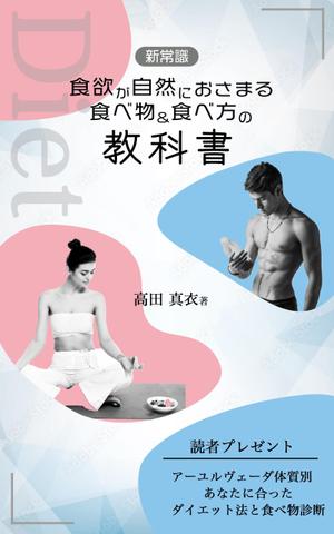 Taku (Celty_s)さんのKindle電子書籍「新常識・食欲が自然におさまる食べ物&食べ方の教科書」の表紙デザインのご依頼への提案