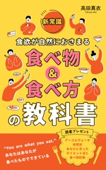 yuri | webデザイナー (yuri_amnd)さんのKindle電子書籍「新常識・食欲が自然におさまる食べ物&食べ方の教科書」の表紙デザインのご依頼への提案