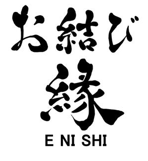 shiroshiro0214 (shiroshiro0214)さんのおむすびを中心とした和食カフェ　「お結び cafe Enishi -縁-」　のロゴへの提案