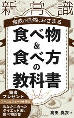 mihoko (mihoko4725)さんのKindle電子書籍「新常識・食欲が自然におさまる食べ物&食べ方の教科書」の表紙デザインのご依頼への提案