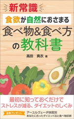 Ra (Ra__)さんのKindle電子書籍「新常識・食欲が自然におさまる食べ物&食べ方の教科書」の表紙デザインのご依頼への提案
