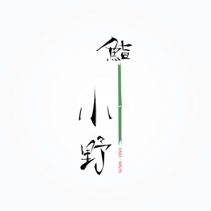 passage (passage)さんの「「鮨　小野」「寿司　小野」　　「小野」」のロゴ作成への提案