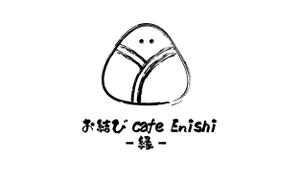 natsu (age26)さんのおむすびを中心とした和食カフェ　「お結び cafe Enishi -縁-」　のロゴへの提案