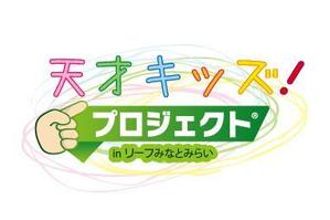qualia-style ()さんの「天才キッズ！ プロジェクト ® in リーフ みなとみらい」のロゴ作成への提案