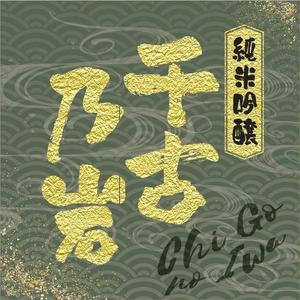 いこさんた (ikosantasan)さんの日本酒ボトルのラベルデザイン制作への提案