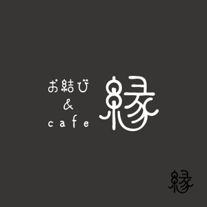 eiasky (skyktm)さんのおむすびを中心とした和食カフェ　「お結び cafe Enishi -縁-」　のロゴへの提案