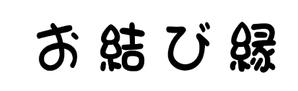 emilys (emilysjp)さんのおむすびを中心とした和食カフェ　「お結び cafe Enishi -縁-」　のロゴへの提案