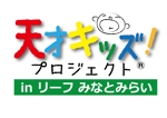 MaxDesign (shojiro)さんの「天才キッズ！ プロジェクト ® in リーフ みなとみらい」のロゴ作成への提案