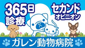 speedster (speedster)さんの動物病院LEDビジョン（静止画3コマ）のデザインへの提案