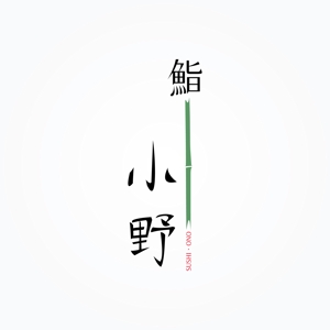 passage (passage)さんの「「鮨　小野」「寿司　小野」　　「小野」」のロゴ作成への提案