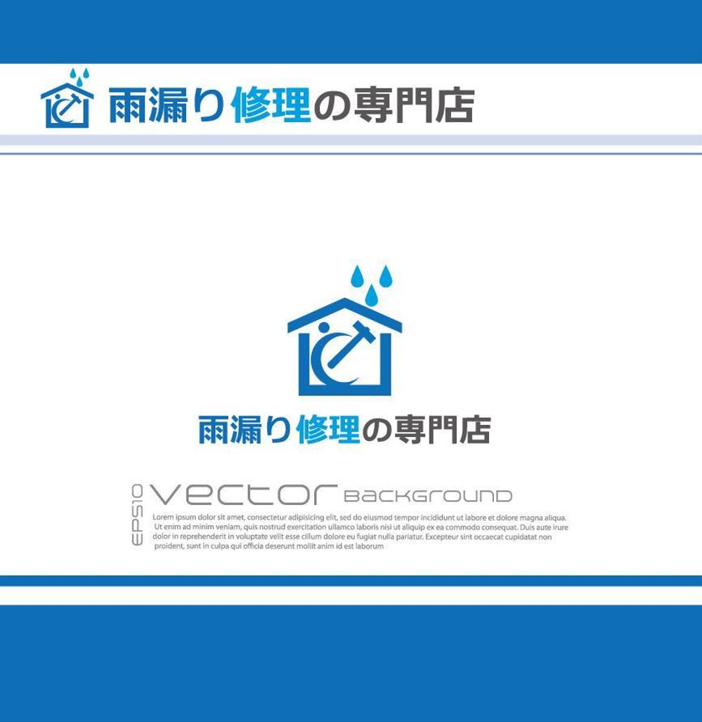 「雨漏り修理の専門店」WEB用ロゴ