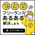 hodd (hodd)さんのフリーランスを支えるお金と保険のサービス「FREENANCE byGMO」のバナー広告への提案