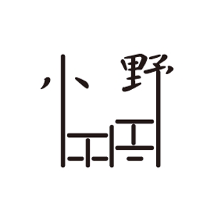 さんの「「鮨　小野」「寿司　小野」　　「小野」」のロゴ作成への提案