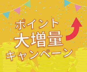 七味ふみき (Fumi_kiki)さんの出会い系サイトのキャンペーン『ポイント大増量キャンペーン』のバナーへの提案