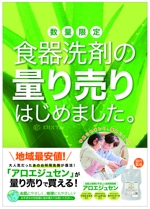 坂倉木綿 (tatsuki)さんの食器洗剤「アロエジュンセン」量り売りの宣伝ポスターの作成への提案