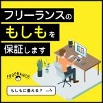 hodd (hodd)さんのフリーランスを支えるお金と保険のサービス「FREENANCE byGMO」のバナー広告への提案