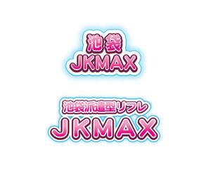 tukasagumi (tukasagumi)さんの派遣型リフレ『JKMAX』のロゴへの提案