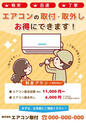 みみ (-mimil-)さんのエアコン設置、取外しチラシの作成への提案