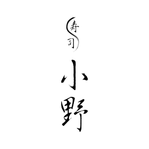 kawasaki0227さんの「「鮨　小野」「寿司　小野」　　「小野」」のロゴ作成への提案