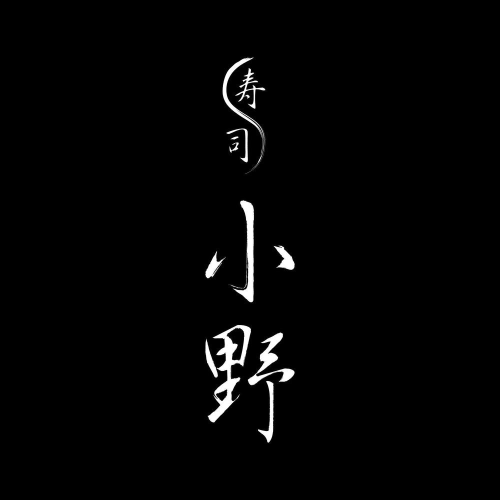 「「鮨　小野」「寿司　小野」　　「小野」」のロゴ作成