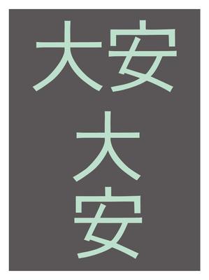 西田 栄作 (yen2424)さんの「株式会社　大安　（ダイヤス）」のロゴ作成への提案
