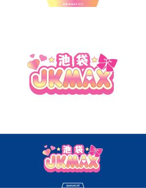 queuecat (queuecat)さんの派遣型リフレ『JKMAX』のロゴへの提案