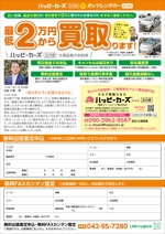 hakukousha (hakukousha)さんのA4チラシ　表）自動車買取専門チラシ　裏）格安レンタカーチラシへの提案