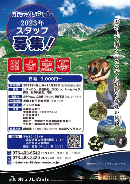 cake (specialcake)さんの山岳観光地「立山黒部アルペンルート」にある「ホテル立山」の季節スタッフ募集フライヤーへの提案