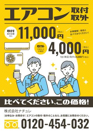 やもとテツヤ (yamoto_tetsuya)さんのエアコン設置、取外しチラシの作成への提案