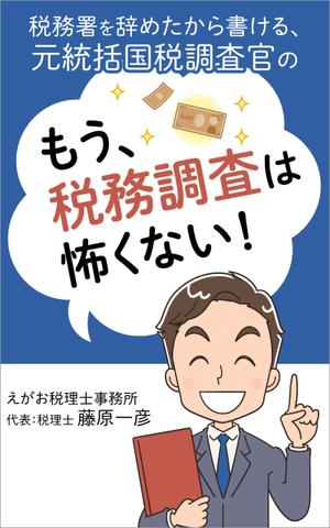 matakota_mirai (matakota_mirai)さんの電子書籍「税務署を辞めたから書ける、元統括国税調査官の「もう、税務調査は怖くない！」」の表紙デザインへの提案