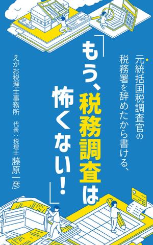matakota_mirai (matakota_mirai)さんの電子書籍「税務署を辞めたから書ける、元統括国税調査官の「もう、税務調査は怖くない！」」の表紙デザインへの提案