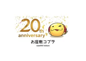 eizo (eizo)さんのお座敷コブラ 劇団20周年の記念ロゴ制作のお願いへの提案