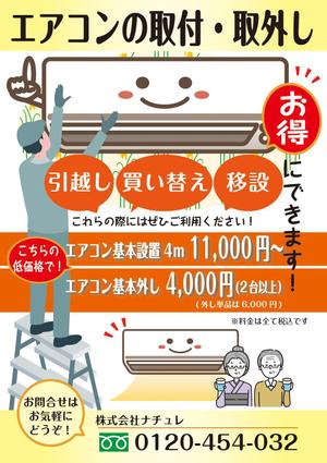 F.Kamioka (wanwan0106)さんのエアコン設置、取外しチラシの作成への提案