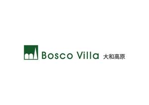 まるくる (lovespread)さんの「大和高原　Bosco Villa」ロゴ製作依頼への提案