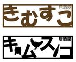 PONPON　Design (PONPON_Design)さんの飲食店のロゴデザイン（居酒屋）への提案