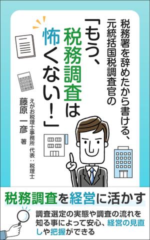 Ra (Ra__)さんの電子書籍「税務署を辞めたから書ける、元統括国税調査官の「もう、税務調査は怖くない！」」の表紙デザインへの提案