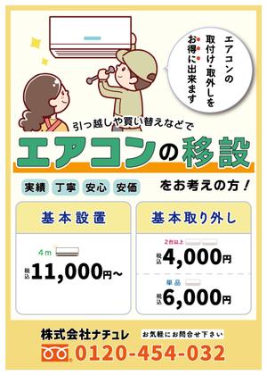 もぐデザイン。 (mog-design)さんのエアコン設置、取外しチラシの作成への提案